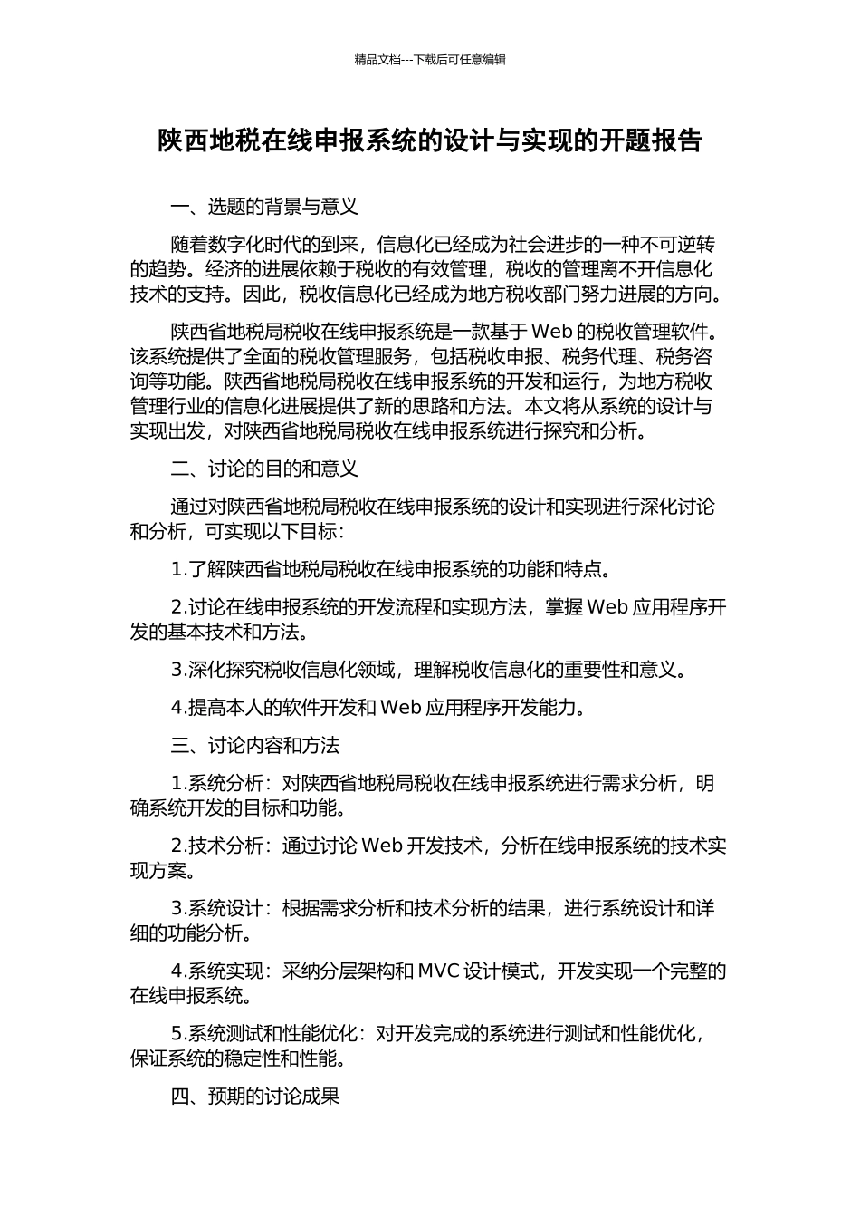 陕西地税在线申报系统的设计与实现的开题报告_第1页