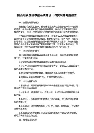陕西地税在线申报系统的设计与实现的开题报告