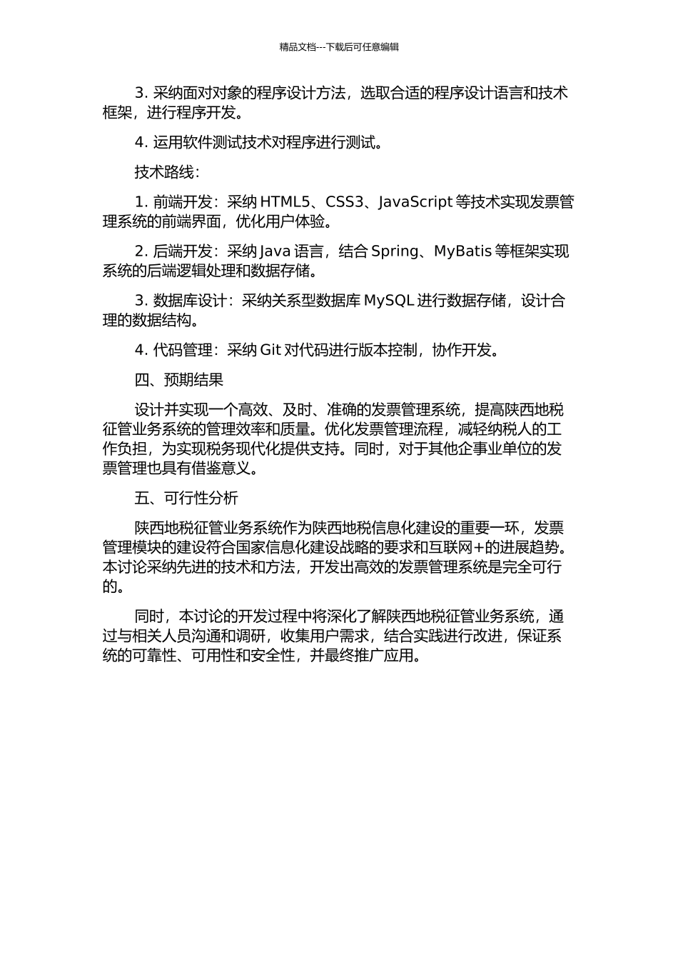 陕西地税征管业务系统发票管理模块的设计与实现的开题报告_第2页