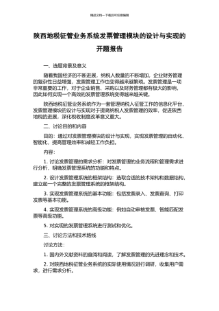 陕西地税征管业务系统发票管理模块的设计与实现的开题报告