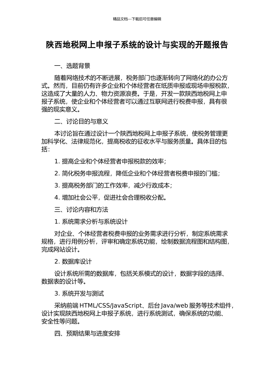 陕西地税网上申报子系统的设计与实现的开题报告_第1页