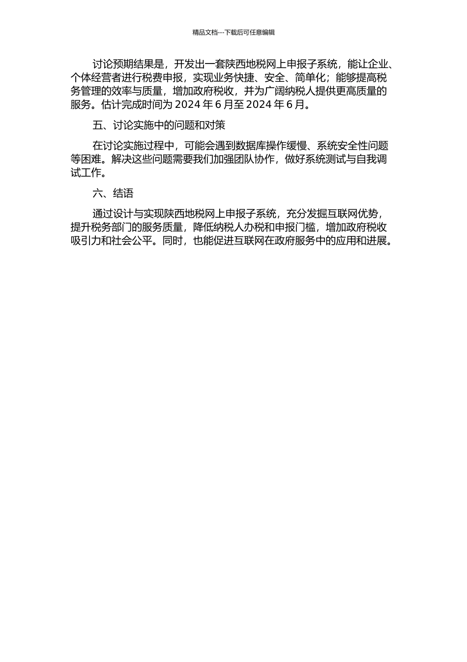 陕西地税网上申报子系统的设计与实现的开题报告_第2页