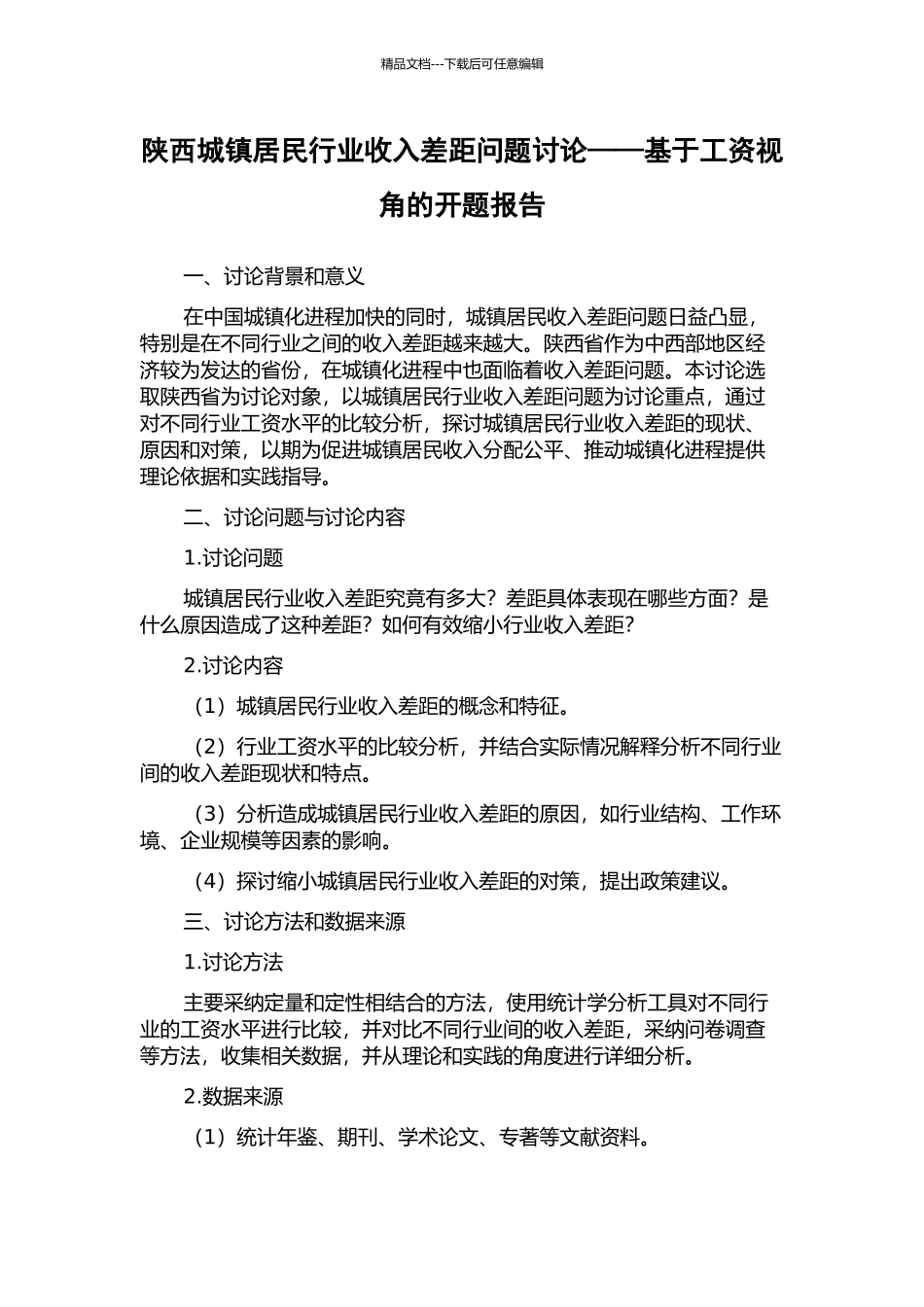 陕西城镇居民行业收入差距问题研究——基于工资视角的开题报告_第1页