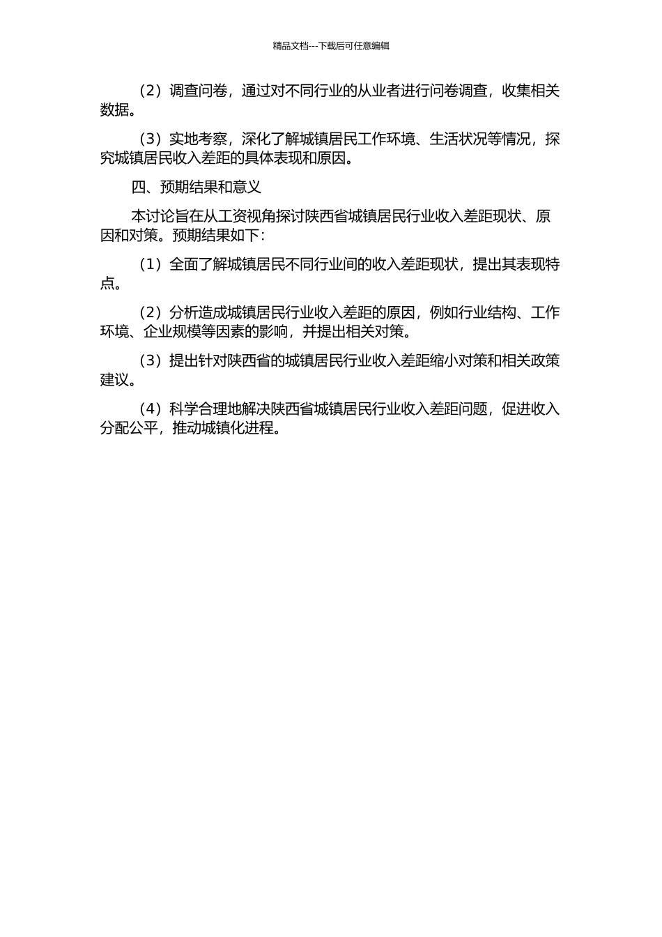 陕西城镇居民行业收入差距问题研究——基于工资视角的开题报告_第2页