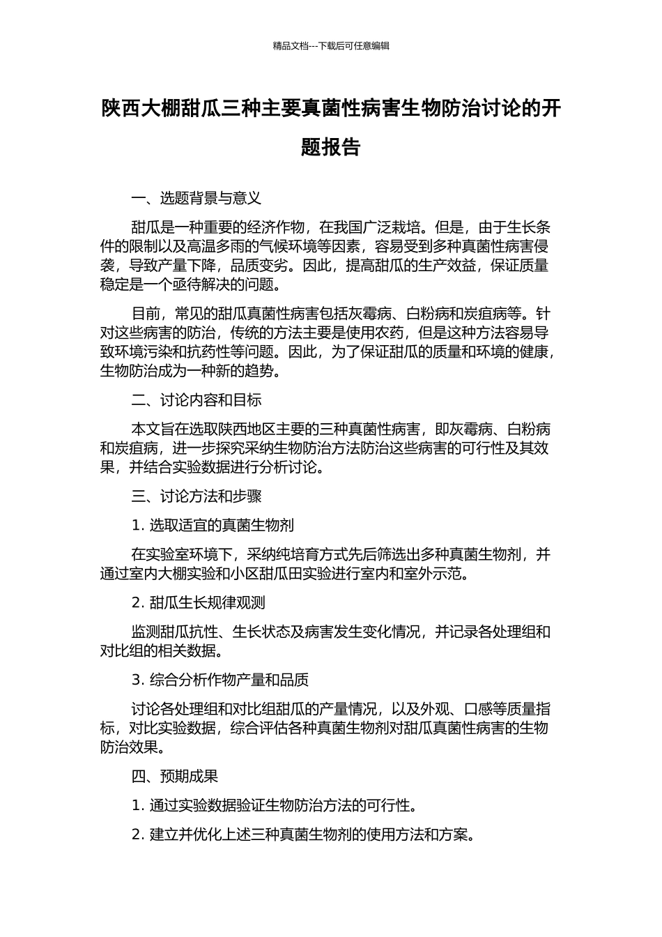 陕西大棚甜瓜三种主要真菌性病害生物防治研究的开题报告_第1页