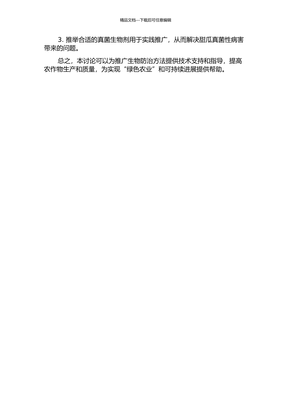 陕西大棚甜瓜三种主要真菌性病害生物防治研究的开题报告_第2页