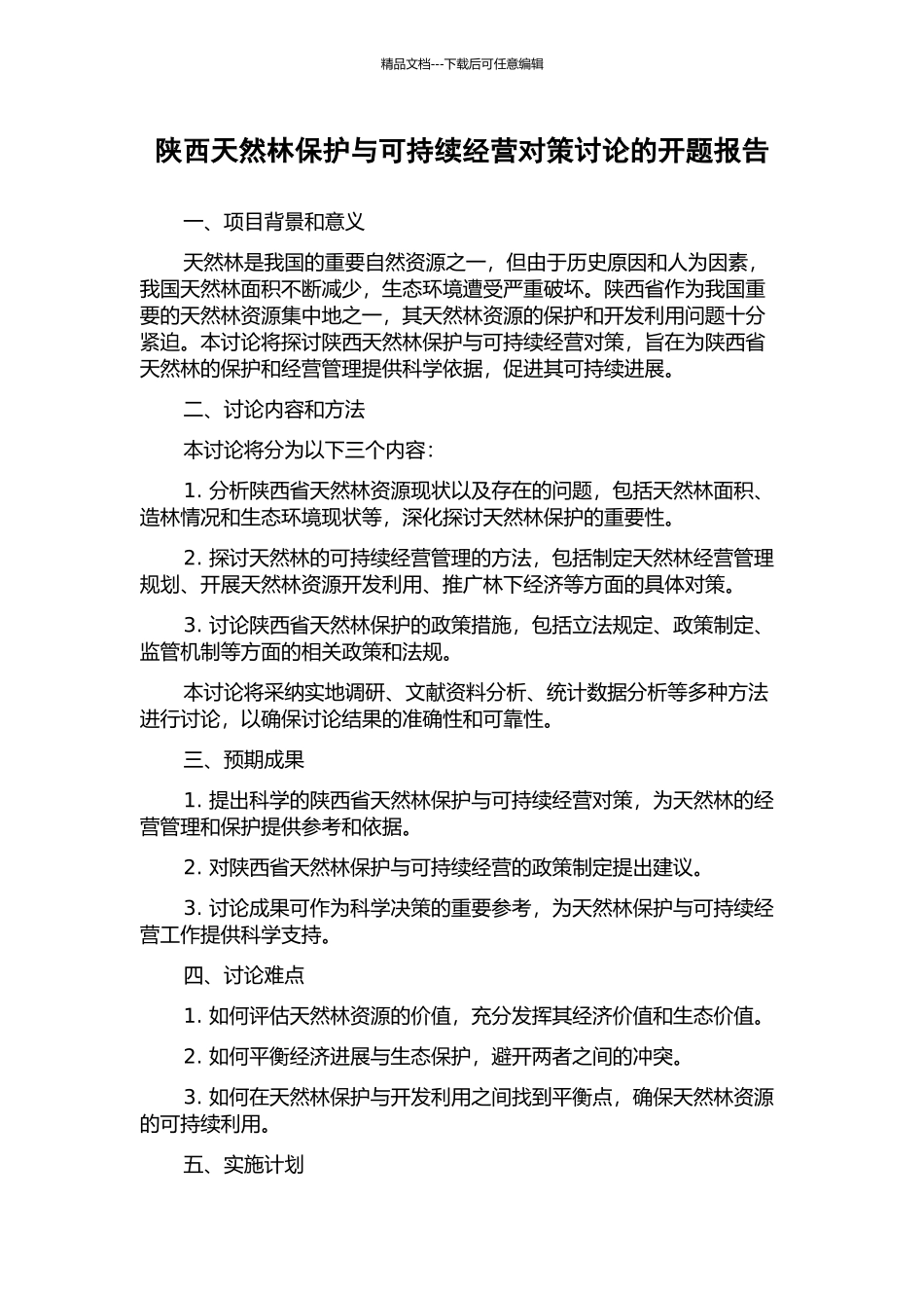 陕西天然林保护与可持续经营对策研究的开题报告_第1页