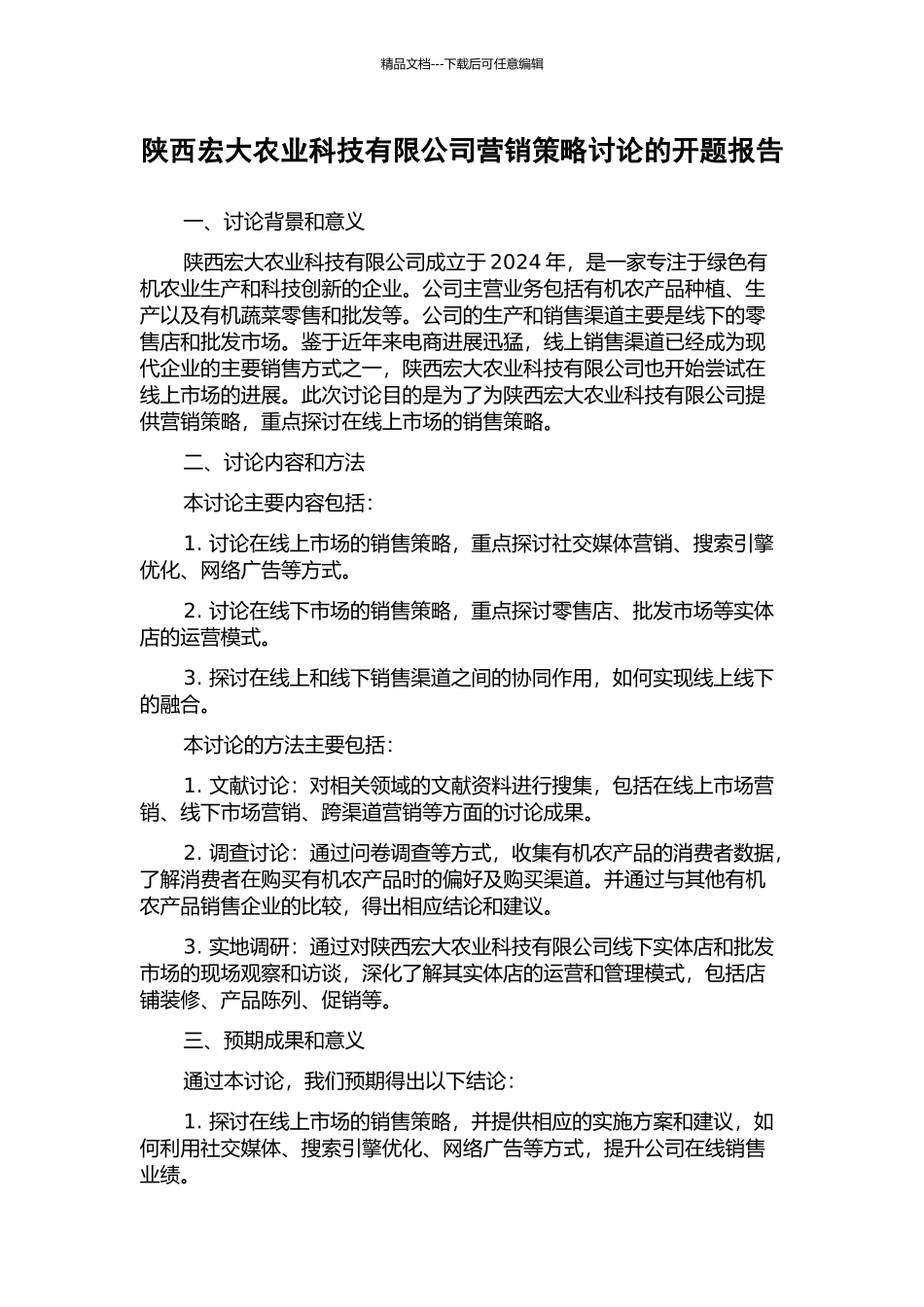 陕西宏大农业科技有限公司营销策略研究的开题报告_第1页