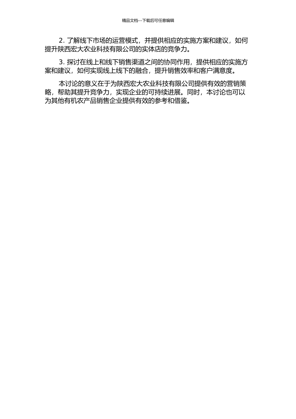 陕西宏大农业科技有限公司营销策略研究的开题报告_第2页