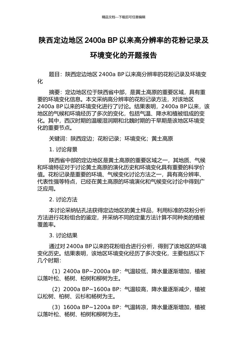 陕西定边地区2400a-BP以来高分辨率的花粉记录及环境变化的开题报告_第1页