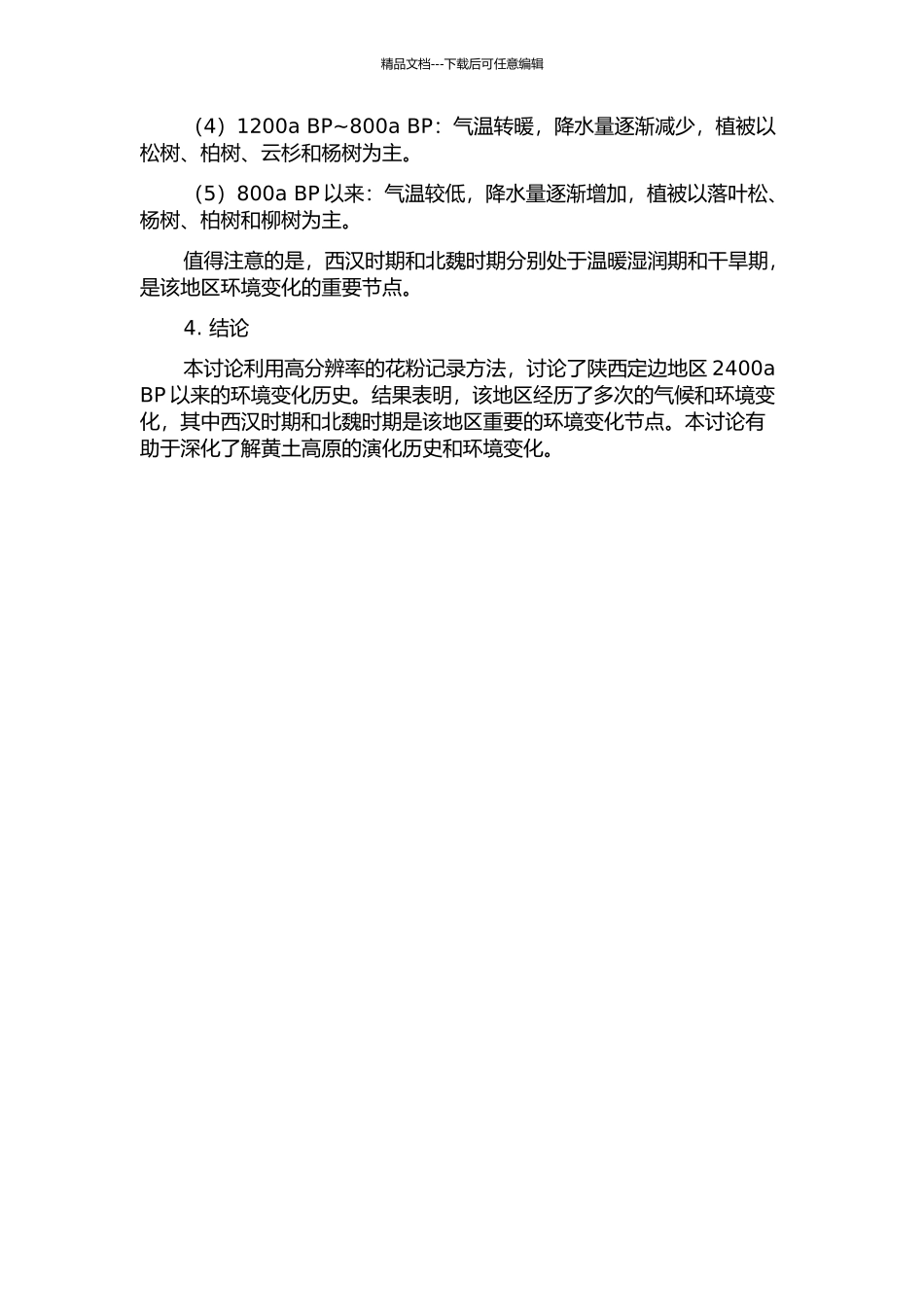 陕西定边地区2400a-BP以来高分辨率的花粉记录及环境变化的开题报告_第2页