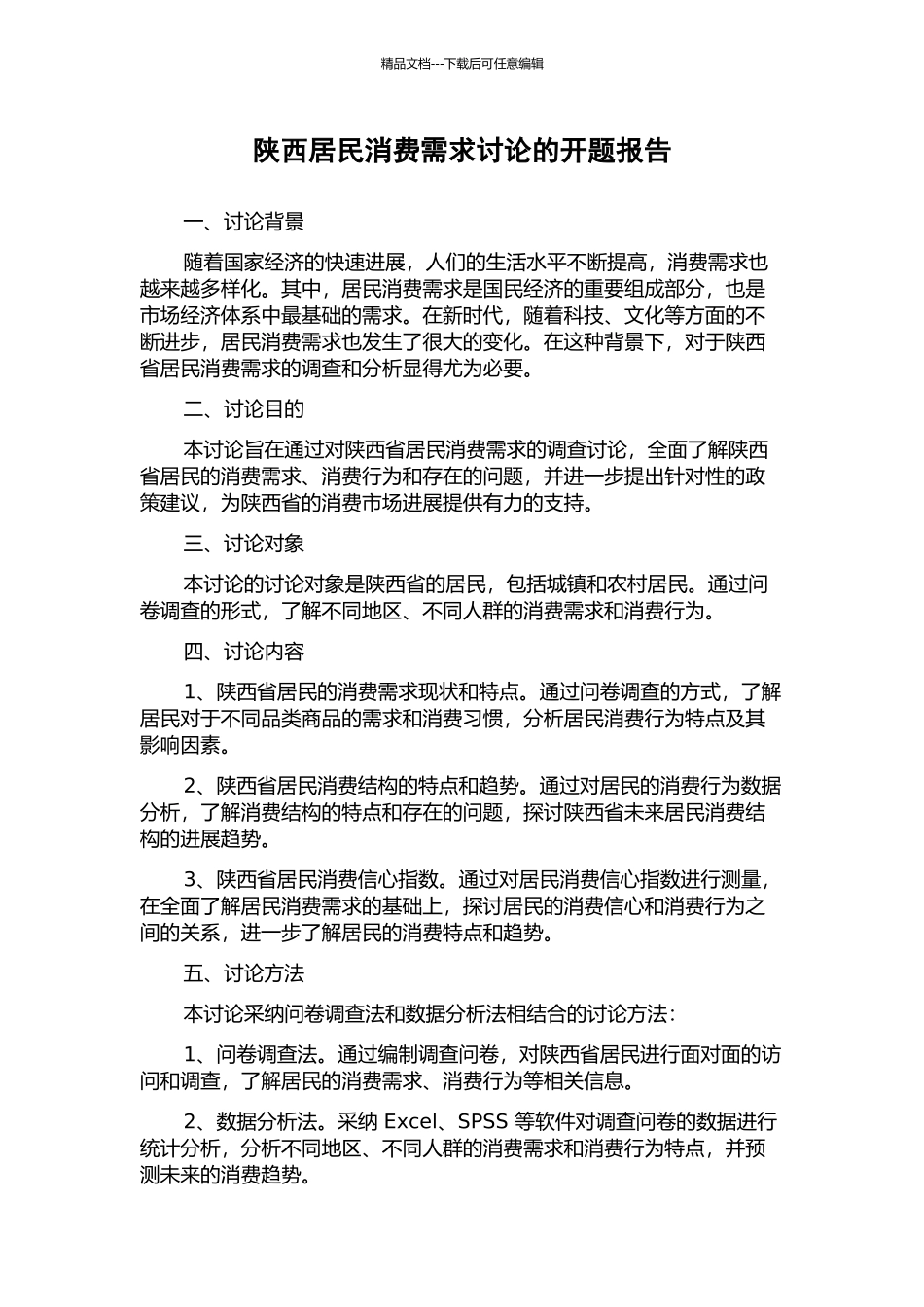 陕西居民消费需求研究的开题报告_第1页