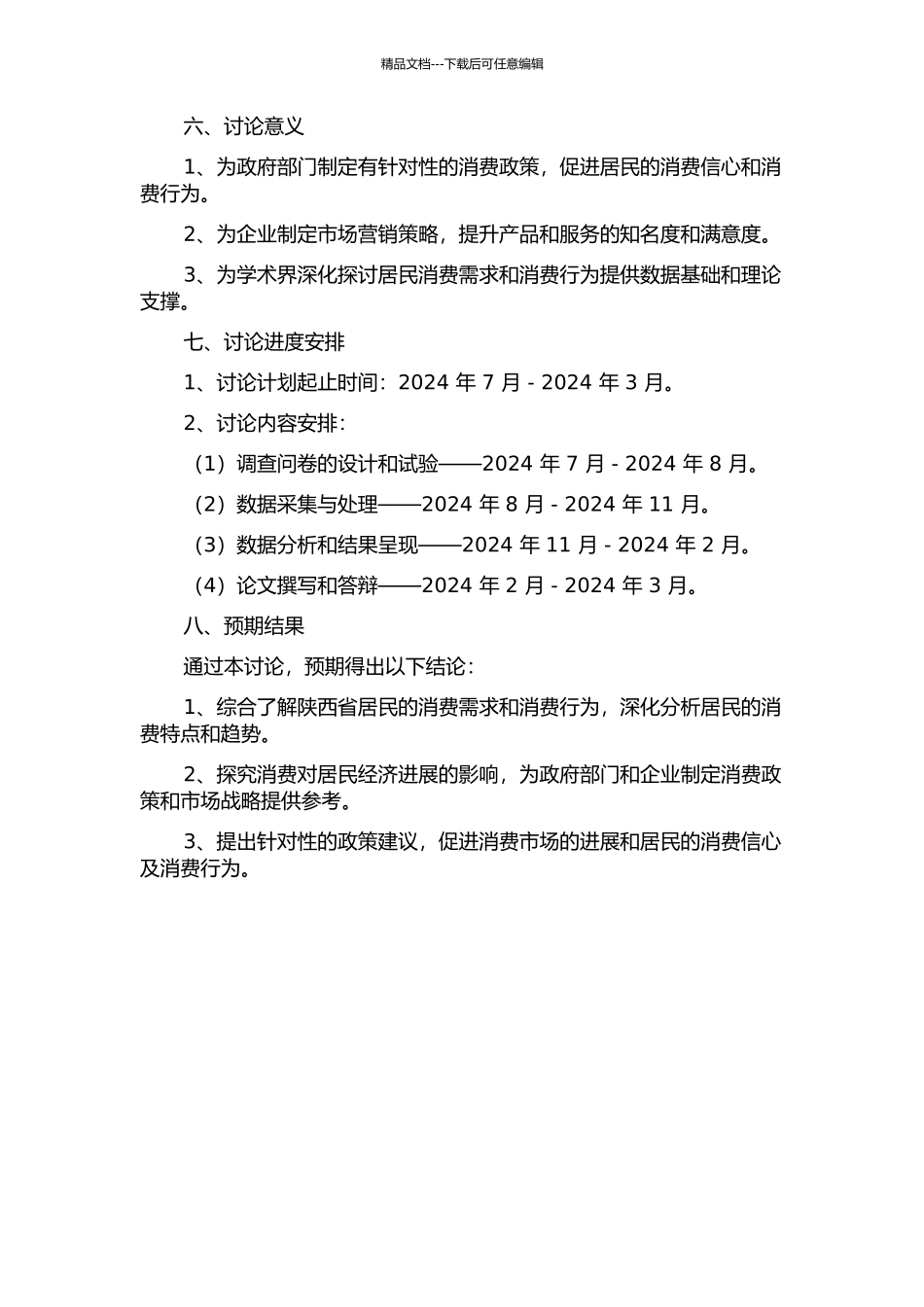 陕西居民消费需求研究的开题报告_第2页