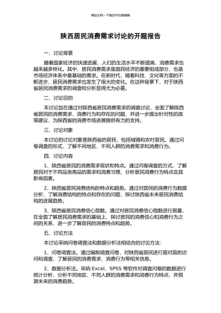 陕西居民消费需求研究的开题报告