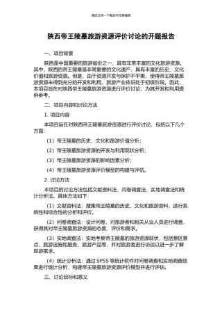 陕西帝王陵墓旅游资源评价研究的开题报告