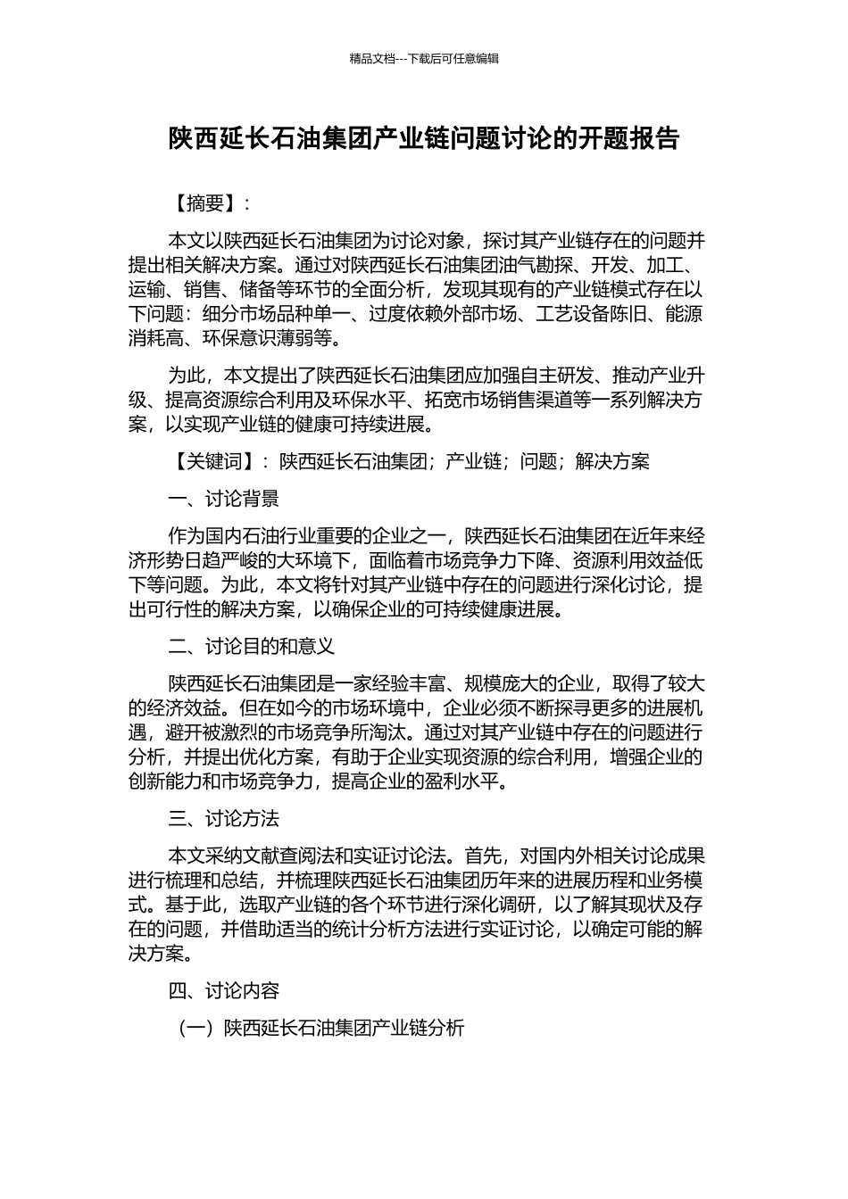 陕西延长石油集团产业链问题研究的开题报告_第1页