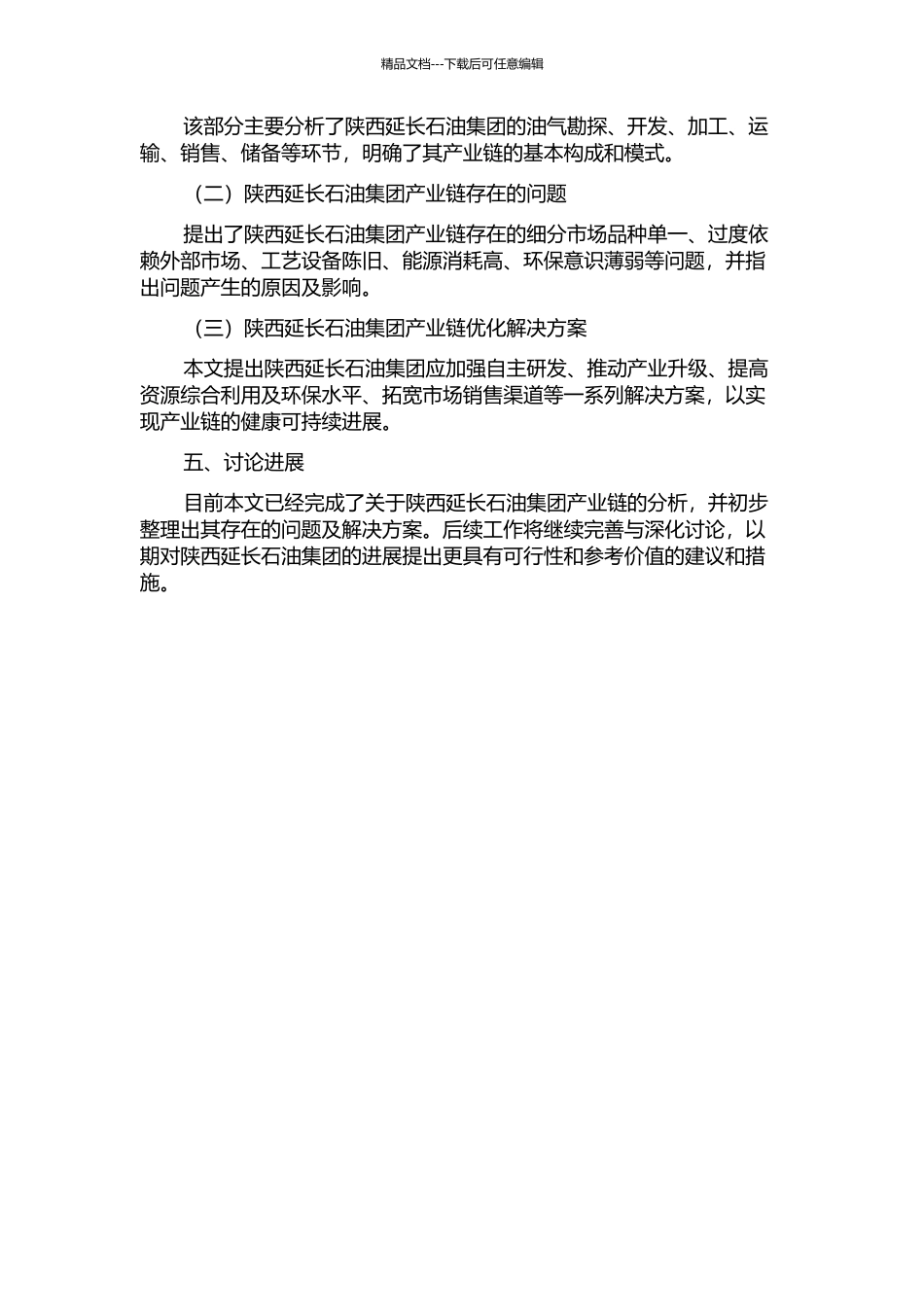 陕西延长石油集团产业链问题研究的开题报告_第2页