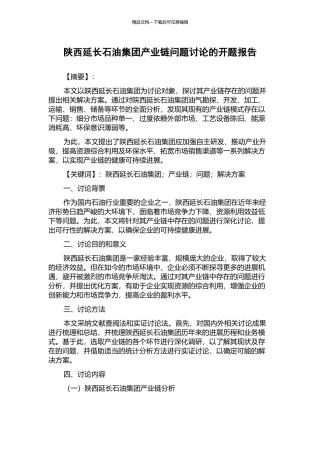 陕西延长石油集团产业链问题研究的开题报告