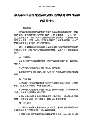 陕西平河梁省级自然保护区哺乳动物资源分布与保护的开题报告