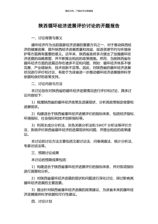 陕西循环经济发展评价研究的开题报告