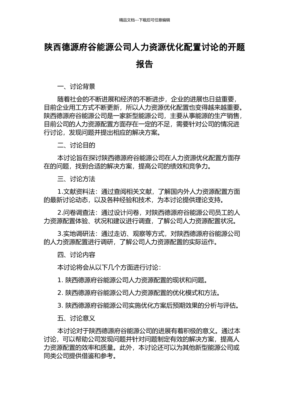 陕西德源府谷能源公司人力资源优化配置研究的开题报告_第1页