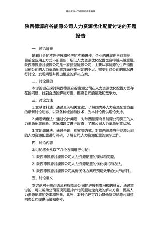 陕西德源府谷能源公司人力资源优化配置研究的开题报告