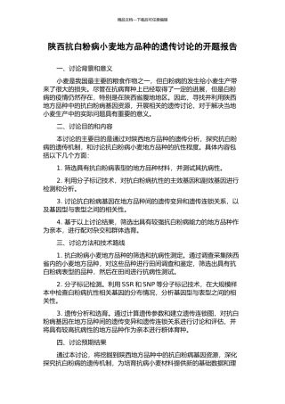 陕西抗白粉病小麦地方品种的遗传研究的开题报告