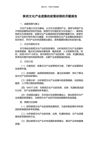 陕西文化产业发展的政策初探的开题报告