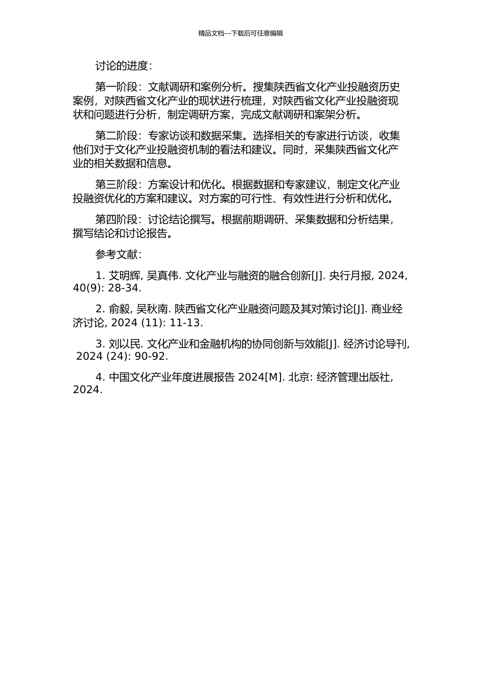 陕西文化产业投融资机制研究的开题报告_第2页