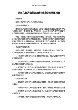 陕西文化产业投融资机制研究的开题报告