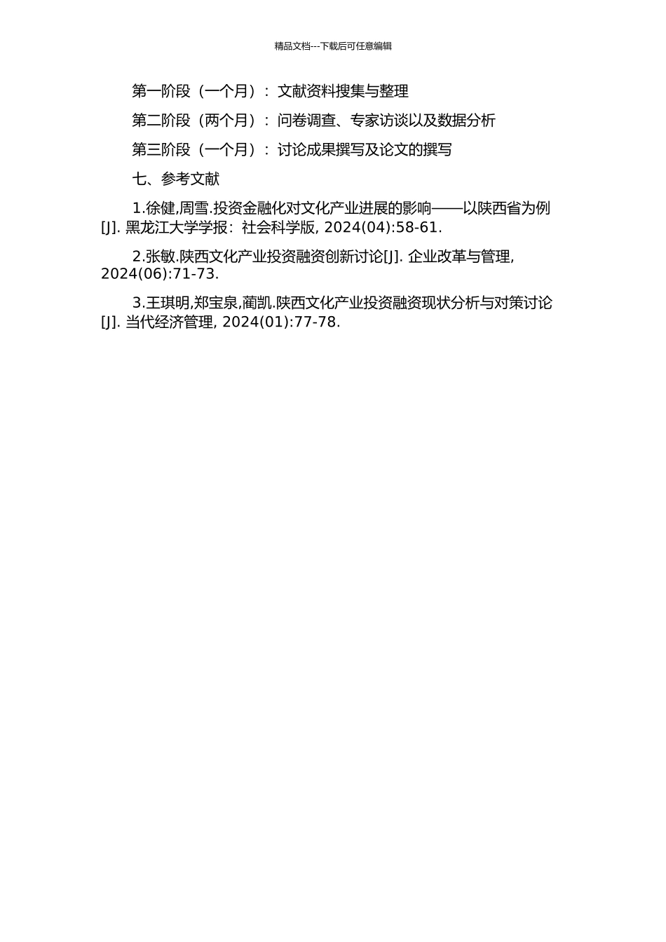 陕西文化产业投融资模式优化问题研究的开题报告_第2页