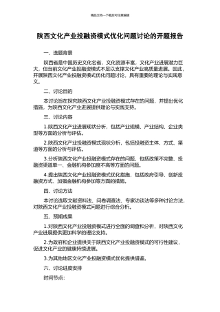 陕西文化产业投融资模式优化问题研究的开题报告