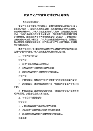 陕西文化产业竞争力研究的开题报告