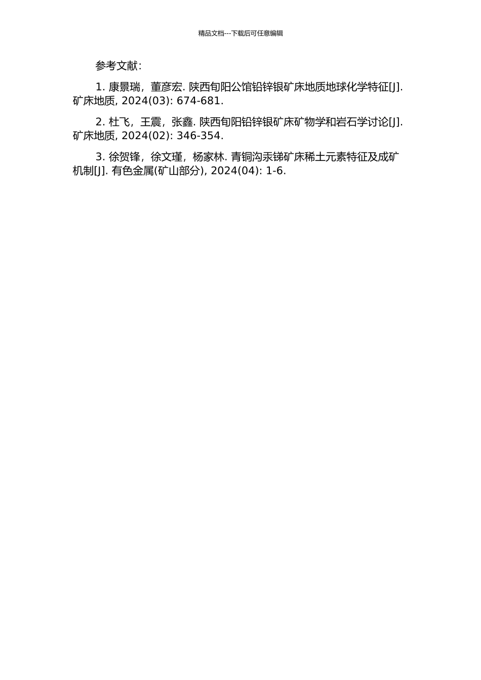 陕西旬阳公馆-青铜沟汞锑矿床地球化学及矿床成因研究的开题报告_第2页