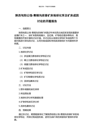 陕西旬阳公馆-青铜沟汞锑矿床地球化学及矿床成因研究的开题报告