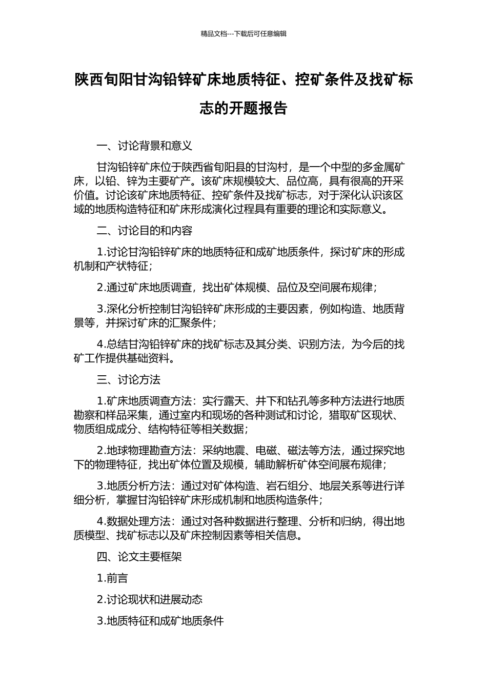 陕西旬阳甘沟铅锌矿床地质特征、控矿条件及找矿标志的开题报告_第1页