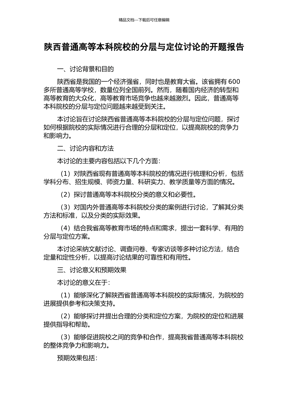 陕西普通高等本科院校的分层与定位研究的开题报告_第1页