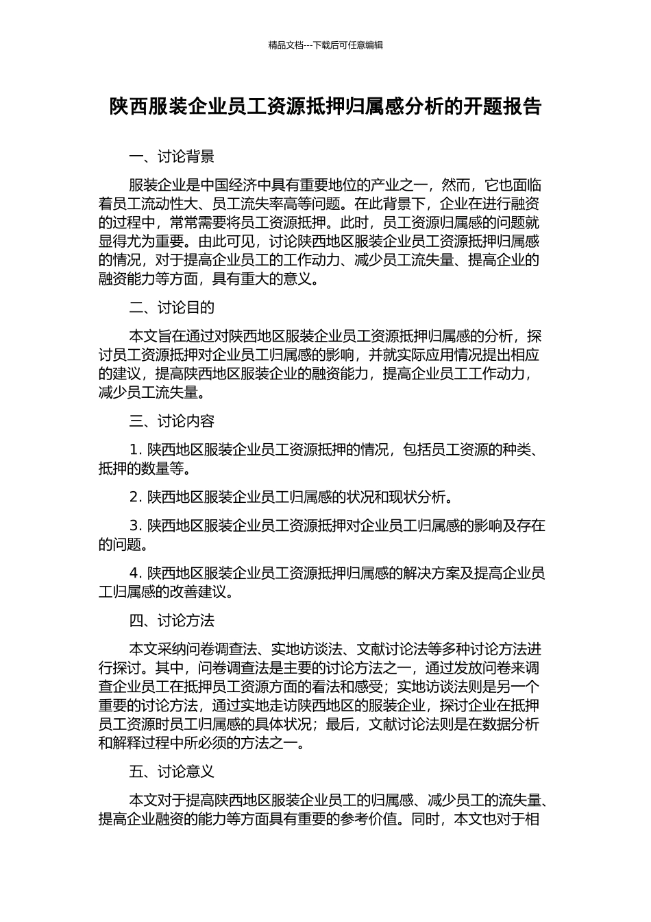陕西服装企业员工资源抵押归属感分析的开题报告_第1页