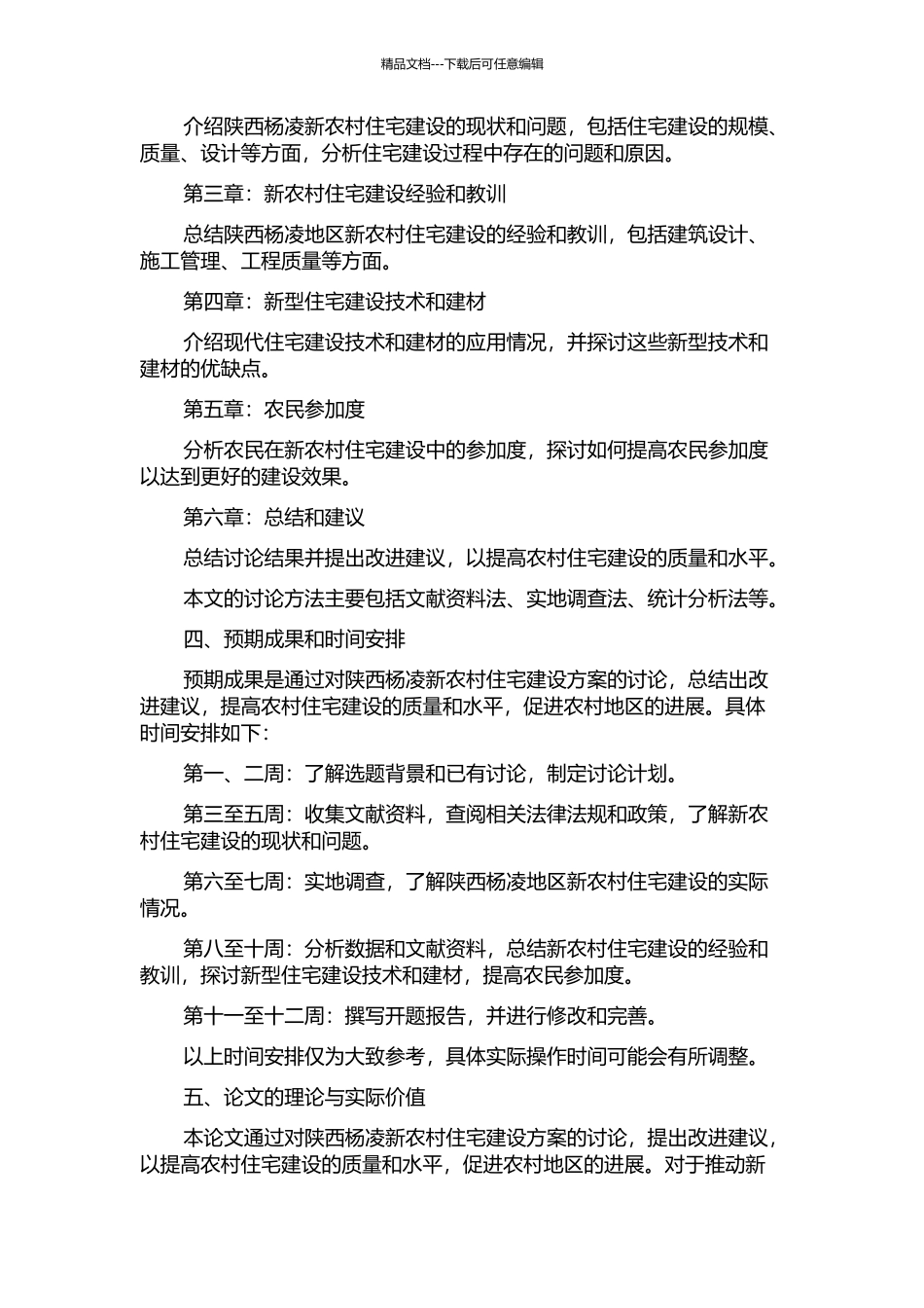 陕西杨凌新农村住宅建设方案的研究的开题报告_第2页