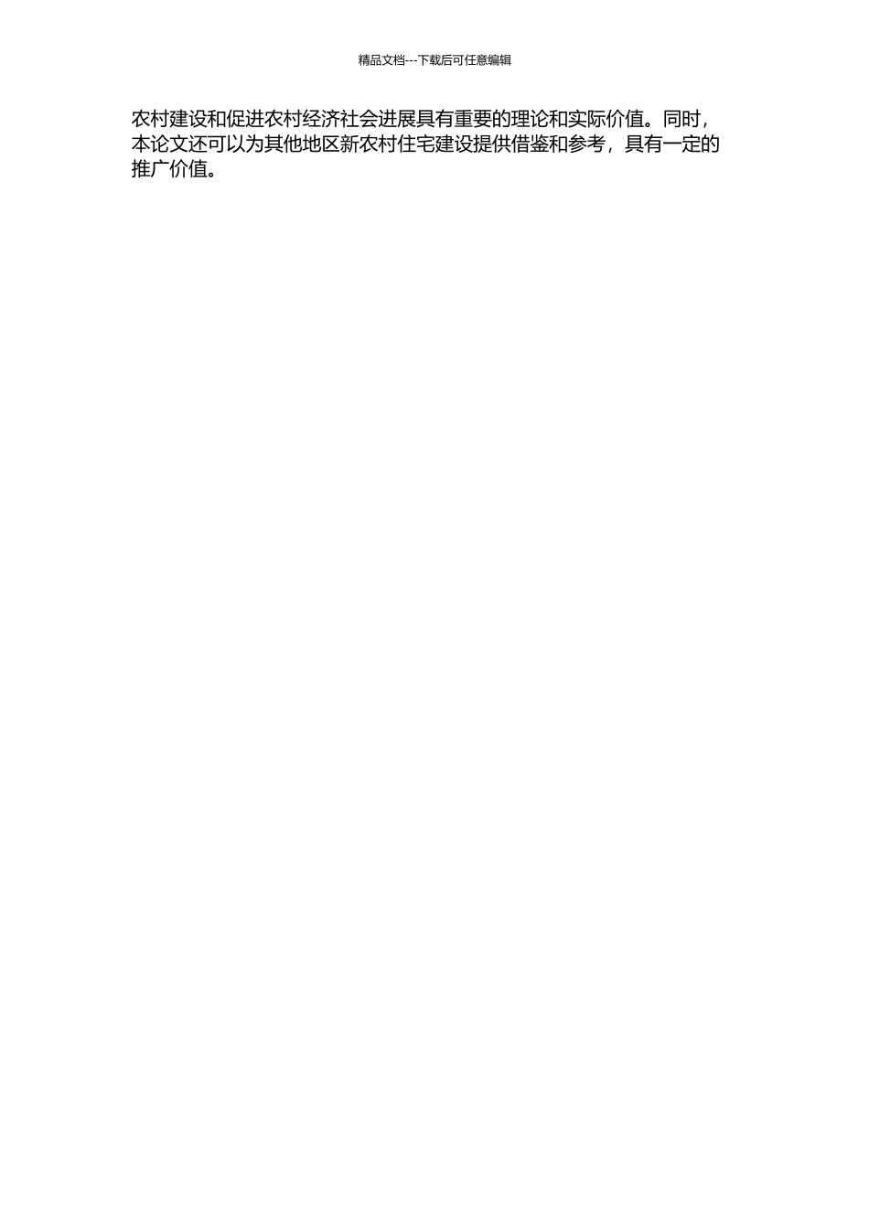 陕西杨凌新农村住宅建设方案的研究的开题报告_第3页