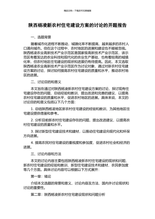 陕西杨凌新农村住宅建设方案的研究的开题报告