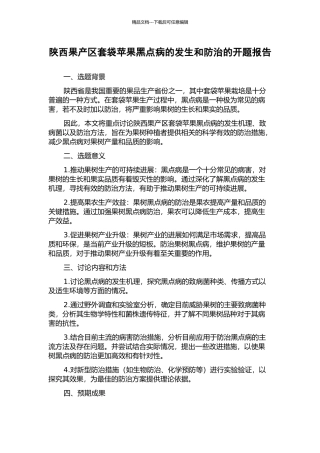 陕西果产区套袋苹果黑点病的发生和防治的开题报告