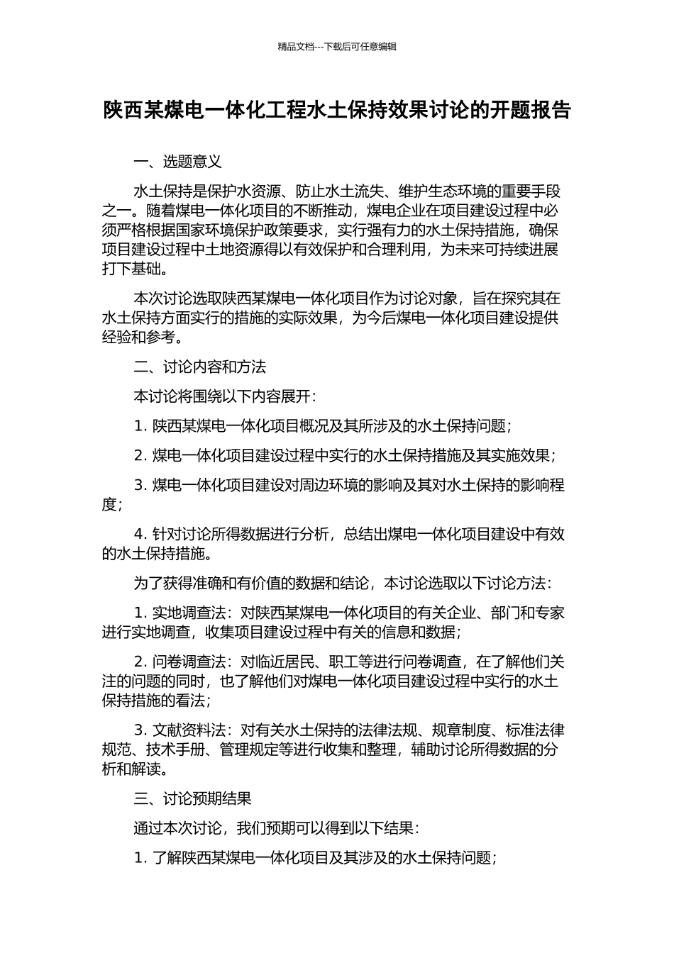 陕西某煤电一体化工程水土保持效果研究的开题报告_第1页