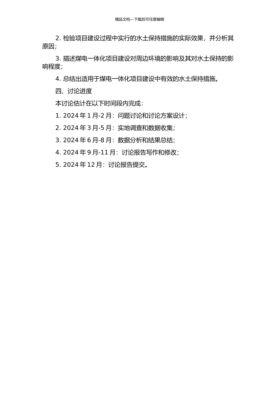 陕西某煤电一体化工程水土保持效果研究的开题报告_第2页