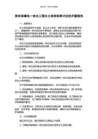 陕西某煤电一体化工程水土保持效果研究的开题报告