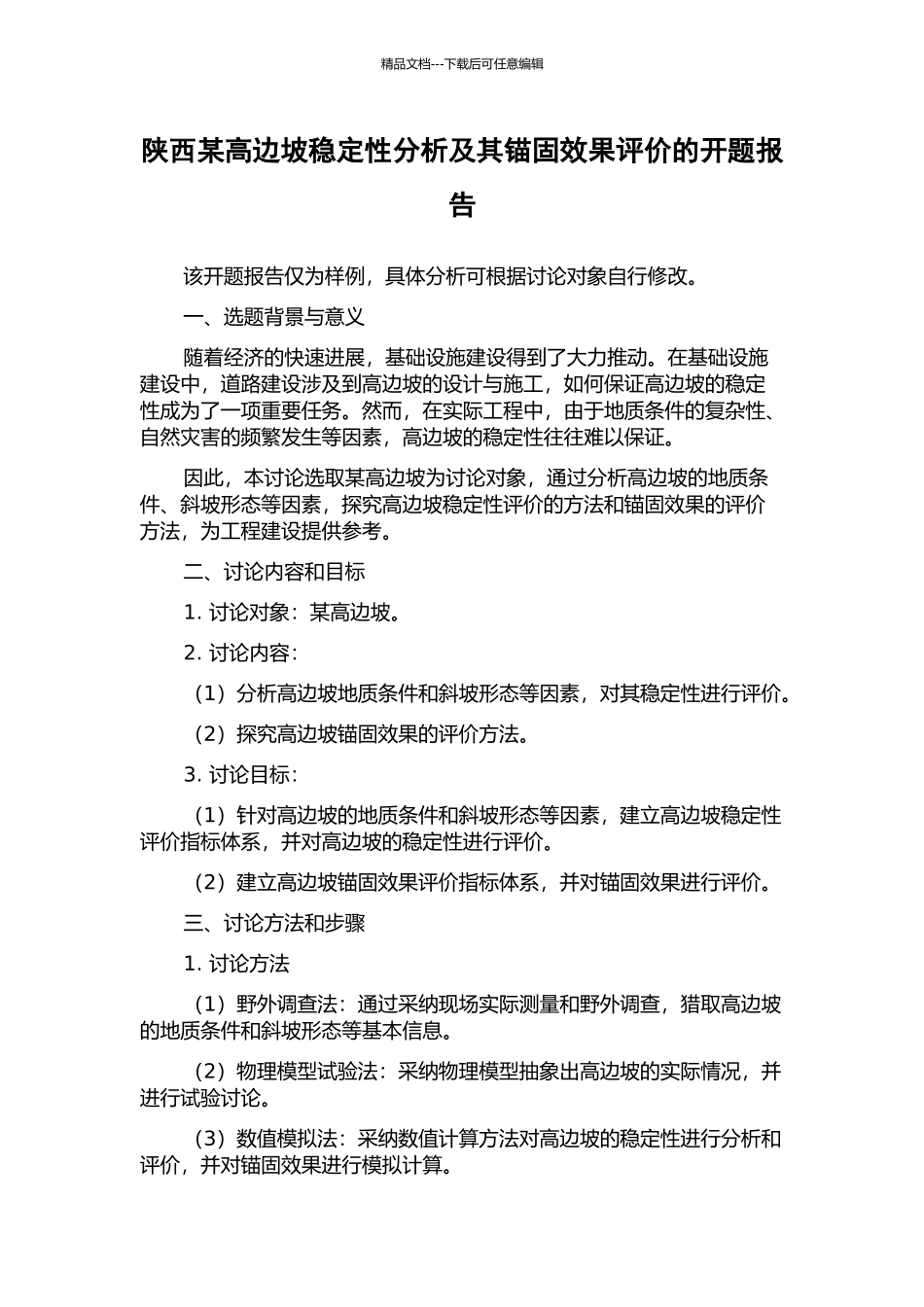陕西某高边坡稳定性分析及其锚固效果评价的开题报告_第1页