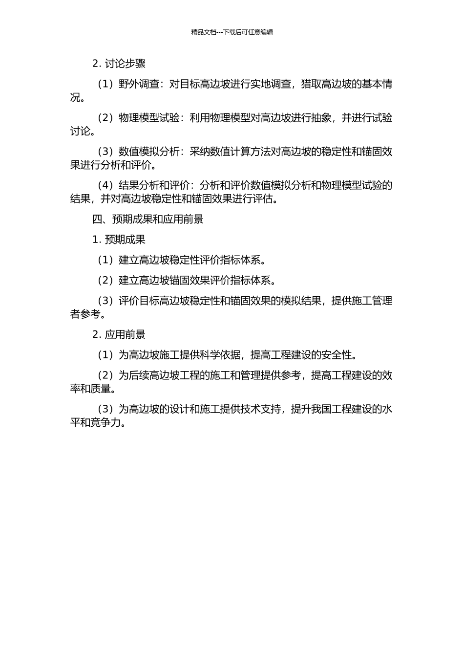 陕西某高边坡稳定性分析及其锚固效果评价的开题报告_第2页