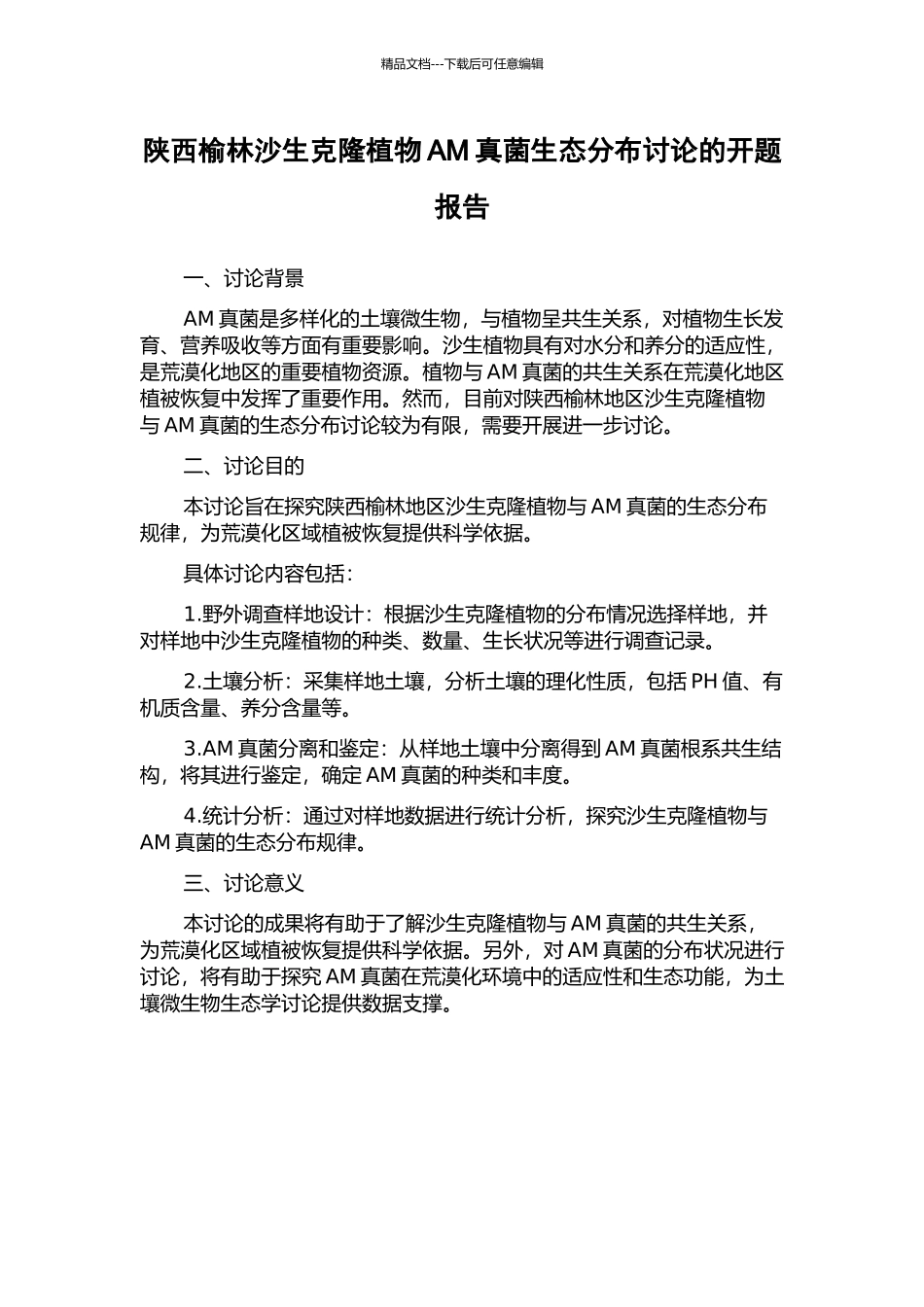 陕西榆林沙生克隆植物AM真菌生态分布研究的开题报告_第1页