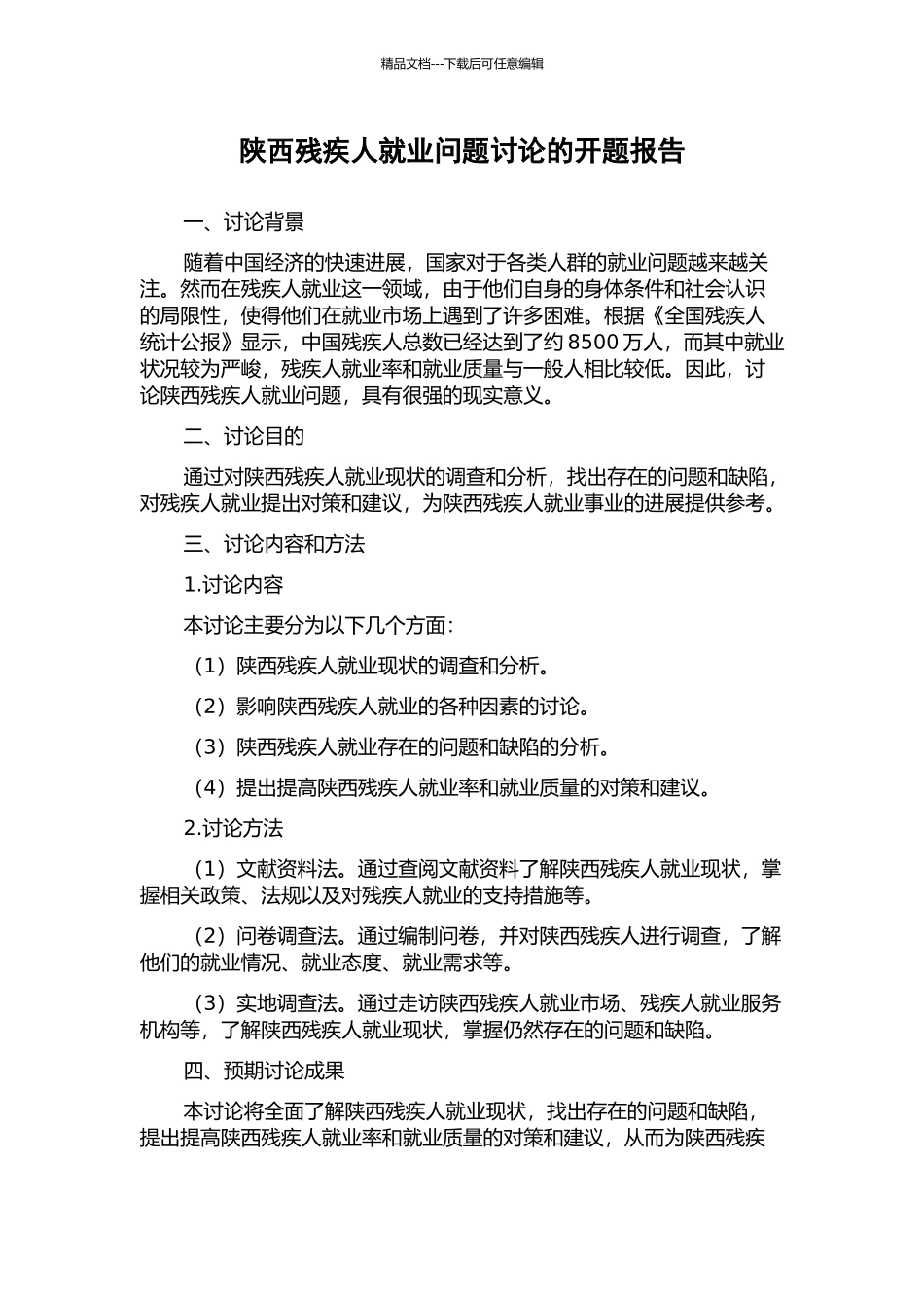 陕西残疾人就业问题研究的开题报告_第1页