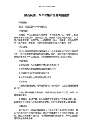 陕西民国十八年年馑研究的开题报告